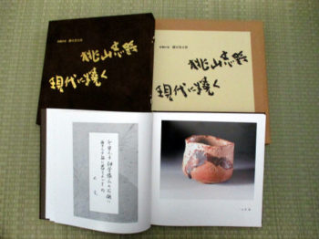 作品集「桃山志野現代に焼く」